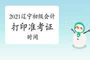 辽宁2021年初级会计多久打印考试准考证?