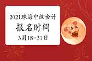 2021年广东珠海市中级会计职称报名时间为3月18日至3月31日 2021年广东珠海市中级会计职称报名时间为3月18日至3月31日