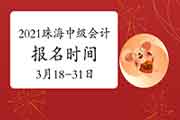 2021年广东珠海市中级会计职称报名时间为3月18日至3月31日