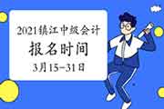 2021年江苏镇江市中级会计报名时间为3月15日至31日