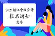 2021年江苏镇江市中级会计职称考试报名相关事项的通告