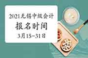 2021年江苏无锡市中级会计报名时间为3月15日至31日