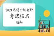 2021年江苏无锡市中级会计考试报名相关事项的通告