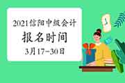 2021年河南信阳市中级会计职称报名时间3月17日至3月30日