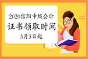 2020年河南信阳市中级会计资格考试的合格证书领取时间为2021年3月3日-12月31日