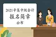 2021年河北辛集市中级会计报名简章宣布 2021年河北辛集市中级会计报名简章宣布