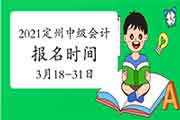 2021年河北定州中级会计报名时间为3月18日至31日 2021年河北定州中级会计报名时间为3月18日至31日