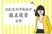 2021年河北定州市中级会计职称考试报名简章宣布 2021年河北定州市中级会计职称考试报名简章宣布