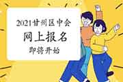 2021年张掖市甘州区中级会计职称考试报名即将启动 2021年张掖市甘州区中级会计职称考试报名即将启动