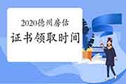 2020年山东德州房地产估价师证书领取通知