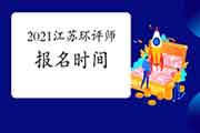 2021年江苏环境影响评价工程师考试报名时间:2月至4月