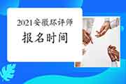 2021年安徽环境影响评价工程师考试报名时间:2月至4月