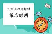 2021年山西环境影响评价工程师考试报名时间:2月至4月