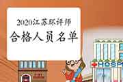 2020年江苏环境影响评价工程师考试成绩合格人员名单