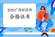 2020年广西环境影响评价工程师合格证书领取注意事项