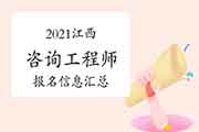 2021年江西咨询工程师考试报名信息汇总