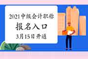 3个省将在3月15日开通2021年中级会计考试考试报名入口官网