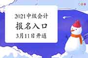 1个省分2021年中级会计考试报名入口官网定于3月11日开通