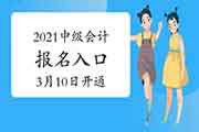 16省分2021年中级会计考试报名入口官网将在3月10日开通