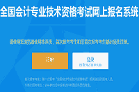 16省分2021年中级会计考试报名入口官网将在3月10日开通