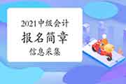 30省市2021年中级会计报名简章归纳汇总:要不要信息采集、资格审查核对,一图 30省市2021年中级会计报名简章归纳汇总:要不要信息采集、资格审查核对,一图