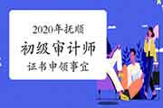 2020年抚顺初级审计师证书邮寄申请2021年2月23日开始