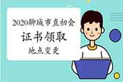 2020年山东聊城市直初级会计合格证书领取所在地区变更的通告(变更加聊城市财