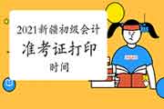 2021年新疆初级会计考试准考证打印时间 2021年新疆初级会计考试准考证打印时间