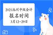 2021年安徽池州市中级会计职称报名时间为3月12日至3月29日