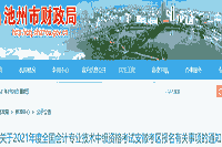 2021年安徽池州市中级会计职称报名时间为3月12日至3月29日