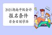 2021湖南中级会计考试报名条件:获得函授、自考等非全日制后续学历停止时间 2021湖南中级会计考试报名条件:获得函授、自考等非全日制后续学历停止时间