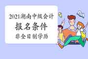 2021湖南中级会计考试报名条件：获得函授、自考等非全日制后续学历停止时间