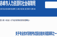 2021年赤峰市中级会计职称考试报名有关问题诠释