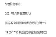 2021年江苏注册会计师考试时间为综合阶段8月28日