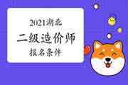 2021湖北二级造价师考试报名条件是什么? 2021湖北二级造价师考试报名条件是什么?