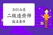 2021山东二级造价师考试报名条件是什么? 2021山东二级造价师考试报名条件是什么?