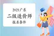 2021广东二级造价师考试报名条件是什么？