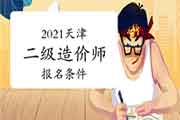 2021天津二级造价师考试报名条件是什么? 2021天津二级造价师考试报名条件是什么?