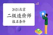 2021北京二级造价师考试报名条件是什么？