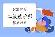 2021江西二级造价师报名时间 2021江西二级造价师报名时间
