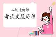 【老手必看】二级造价工程师考试发展历程 【老手必看】二级造价工程师考试发展历程