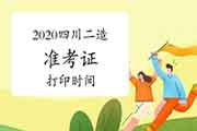 2020年度四川二级造价师考试准考证打印时间为2021年3月22日-26日