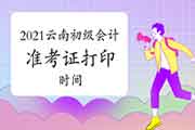 2021年云南初级会计师考试准考证打印时间4月16日前宣布