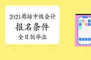 2021年廊坊中级会计职称考试报名条件：全日制停止3月31日毕业