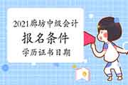2021年廊坊中级会计考试报名条件改动:学历证书获得日必需是在报名完成前( 2021年廊坊中级会计考试报名条件改动:学历证书获得日必需是在报名完成前(