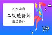 2021山西二级造价师考试报名条件是什么？