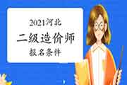 2021河北二级造价师考试报名条件是什么？