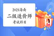 2021海南二级造价师科目有哪些？