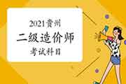 2021贵州二级造价师科目有哪些? 2021贵州二级造价师科目有哪些?