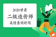 2020年甘肃二级造价工程师考试考试成绩查询时间为2021年2月24日起